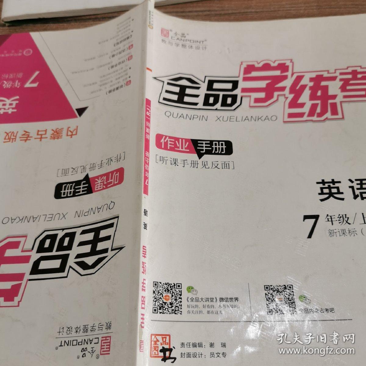 教与学整体设计全品学练考:新课标·外研版.英语.初中七年级上册