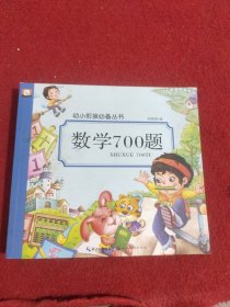 数学700题/幼小衔接必备丛书