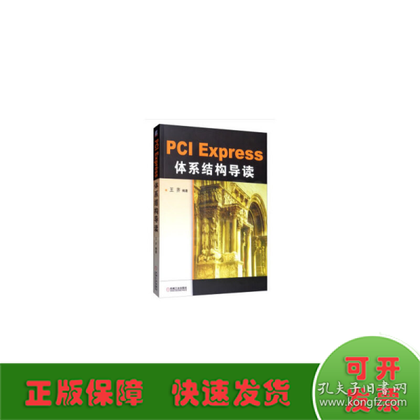 PCI Express 体系结构导读