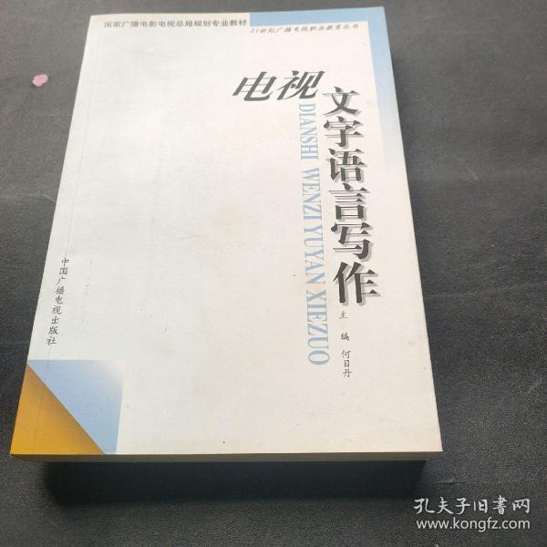 电视文字语言写作——21世纪广播电视职业教育丛书