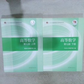 高等数学上册（第七版）