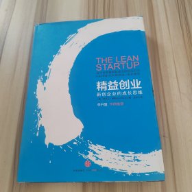 精益创业：新创企业的成长思维