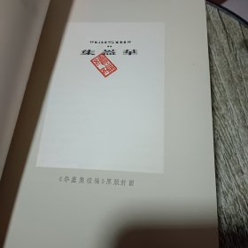 鲁迅：华盖集续编，二心集，两地书，且介亭杂文，南腔北调集《5本合售》