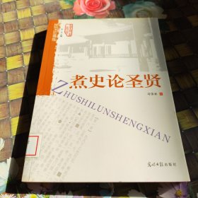 煮史论圣贤 馆藏正版无笔迹