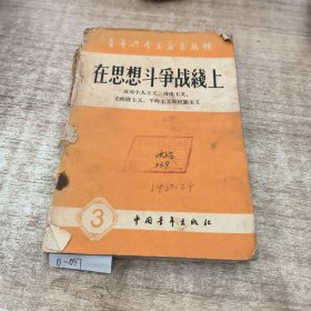 在思想斗争战线上。(陈旧破损)