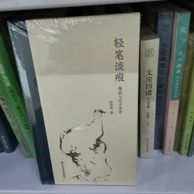 轻笔淡痕：逸品与庄子美学