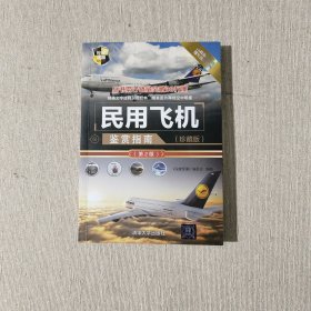 民用飞机鉴赏指南