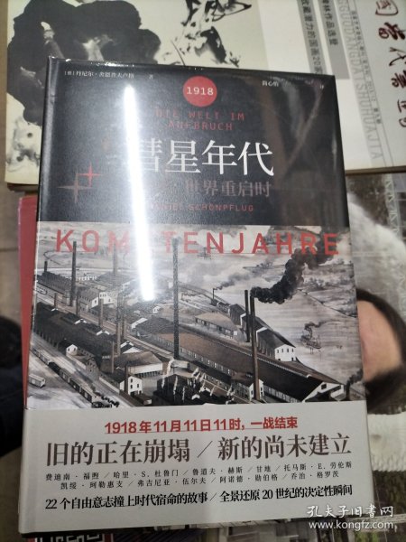 彗星年代：1918，世界重启时