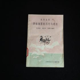 世界各国律师制度的历史与现状