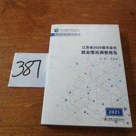 江苏省2020届毕业生就业情况调查报告