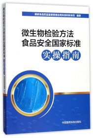 微生物检验方法食品安全国家标准实操指南 9787506795906 编者:于军 中国医药科技