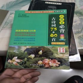 小学生必背  古诗词75+80首  第28次印刷