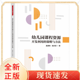 万千教育学前.幼儿园课程资源开发利用的策略与方法