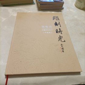 雕刻时光——陈乾洪非遗木刻艺术作品集