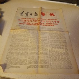 辽宁日报号外1966年8月19日（送二张小报）