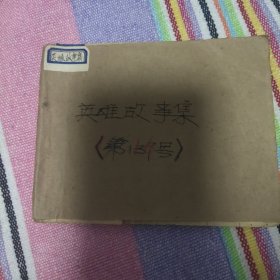 （五六十年代老版连环画之818）《为革命而学3－黄祖示学习毛主席著作事迹》，残，品如图