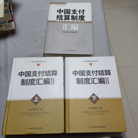 中国支付结算制度汇编十续上下册