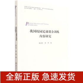 我国校园足球课余训练内容研究(体育教育训练学)