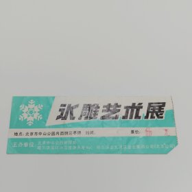 北京中山公园冰雕艺术展五元门票
