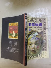 邮票物语：世界著名邮票典故解析2