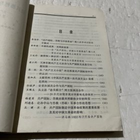 俄共秘档与中国革命史研究:共产国际、苏联与中国革命第八次学术讨论会文集