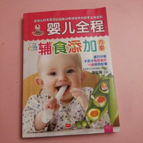 婴儿全程辅食添加方案