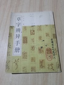 草字辨异手册