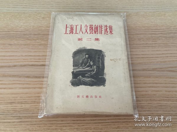 上海工人文艺创作选集（第二集）