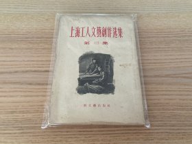 上海工人文艺创作选集（第二集）