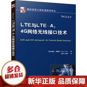 LTE与LTE-A:4G网络无线接口技术