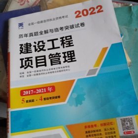 一级建造师2018一建教材配套试卷历年真题全解与临考突破:建设工程项目管理