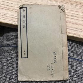 梦窗词集（全册）