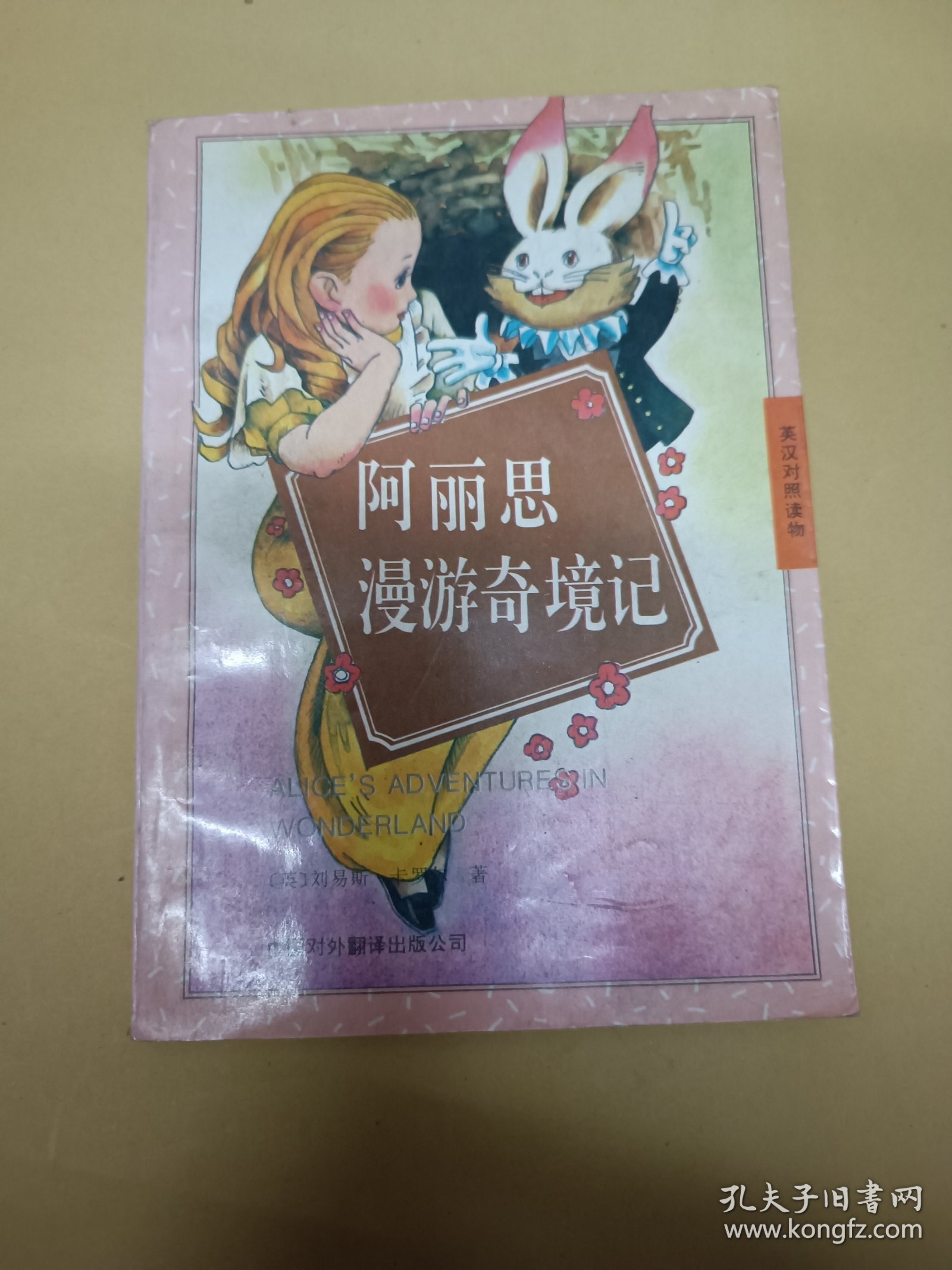 阿丽思漫游奇境记