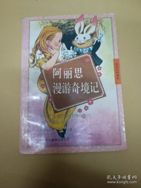 阿丽思漫游奇境记