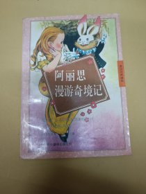 阿丽思漫游奇境记