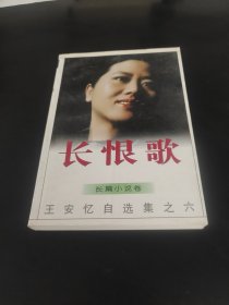 长恨歌：王安忆自选集之六