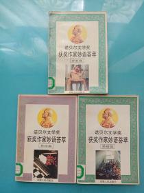 諾貝爾文學(xué)獎獲獎作家妙語薈萃：青春篇 處世篇 愛情篇 【三本合售】