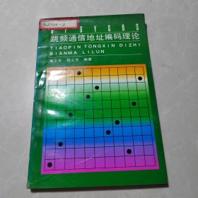 跳频通信地址编码理论