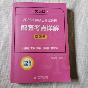 2025法律硕士考试分析配套考点详解（民法学）