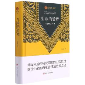 瑜伽文库(21):生命的管理 瑜伽经72讲