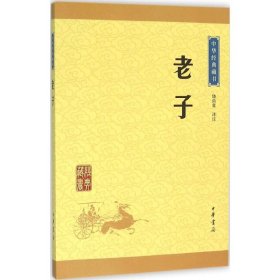 中华经典藏书 老子（升级版）