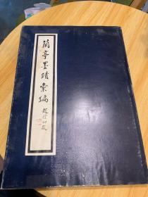 兰亭墨蹟汇编
