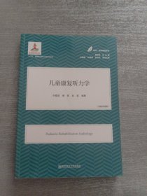 儿童康复听力学