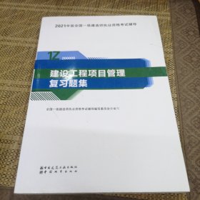一级建造师 2021教材辅导 2021版一级建造师 建设工程项目管理复习题集