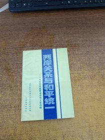 两岸关系与和平统一:1995年重要谈话和文章选编