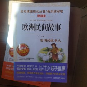 欧洲民间故事/快乐读书吧五年级上册必读无障碍阅读精读版