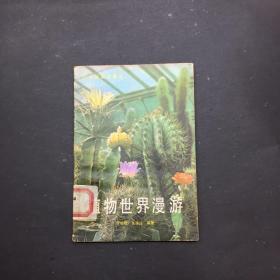 植物世界漫游