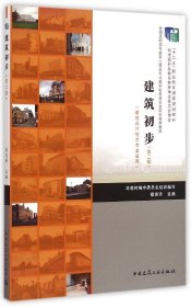 建筑初步(建筑设计技术专业适用第2版全国高职高专教育土建类专业教学指导委员会规划推荐教材) 9787112164141