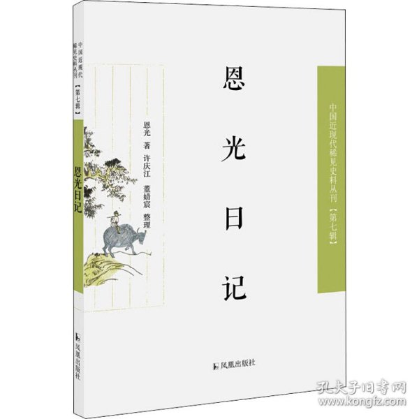 恩光日记（近现代稀见史料丛刊第七辑）