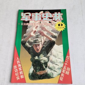 军事史林1996-10期